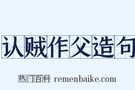 认贼作父造句是什么意思的图片